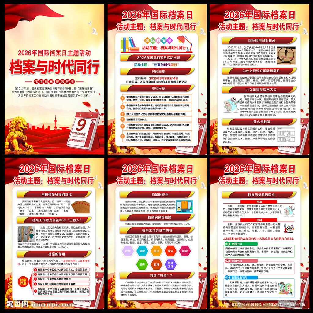 2026年国际档案日
