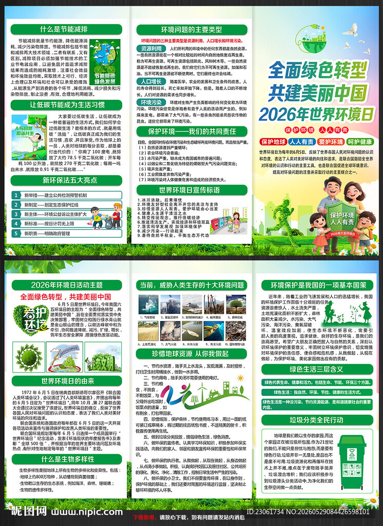 六五环境日宣传单
