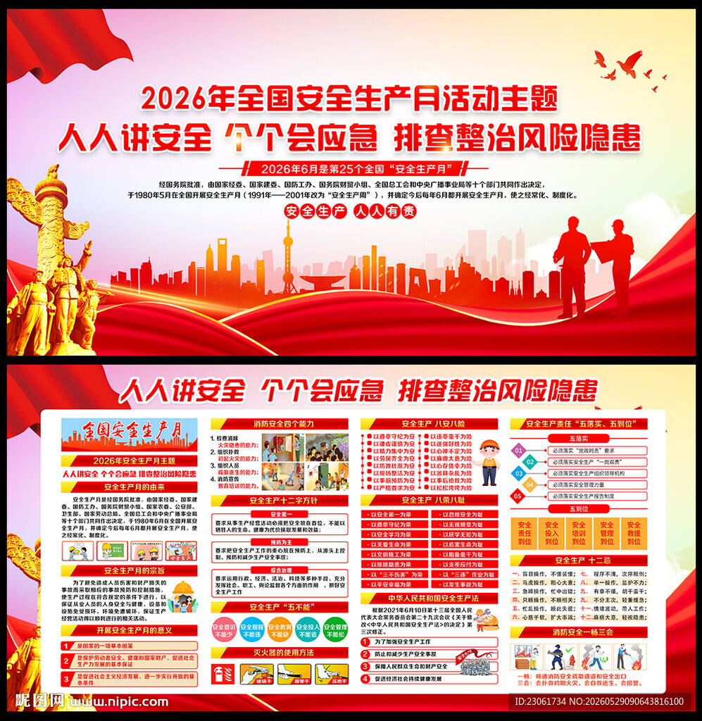 2026年安全生产月