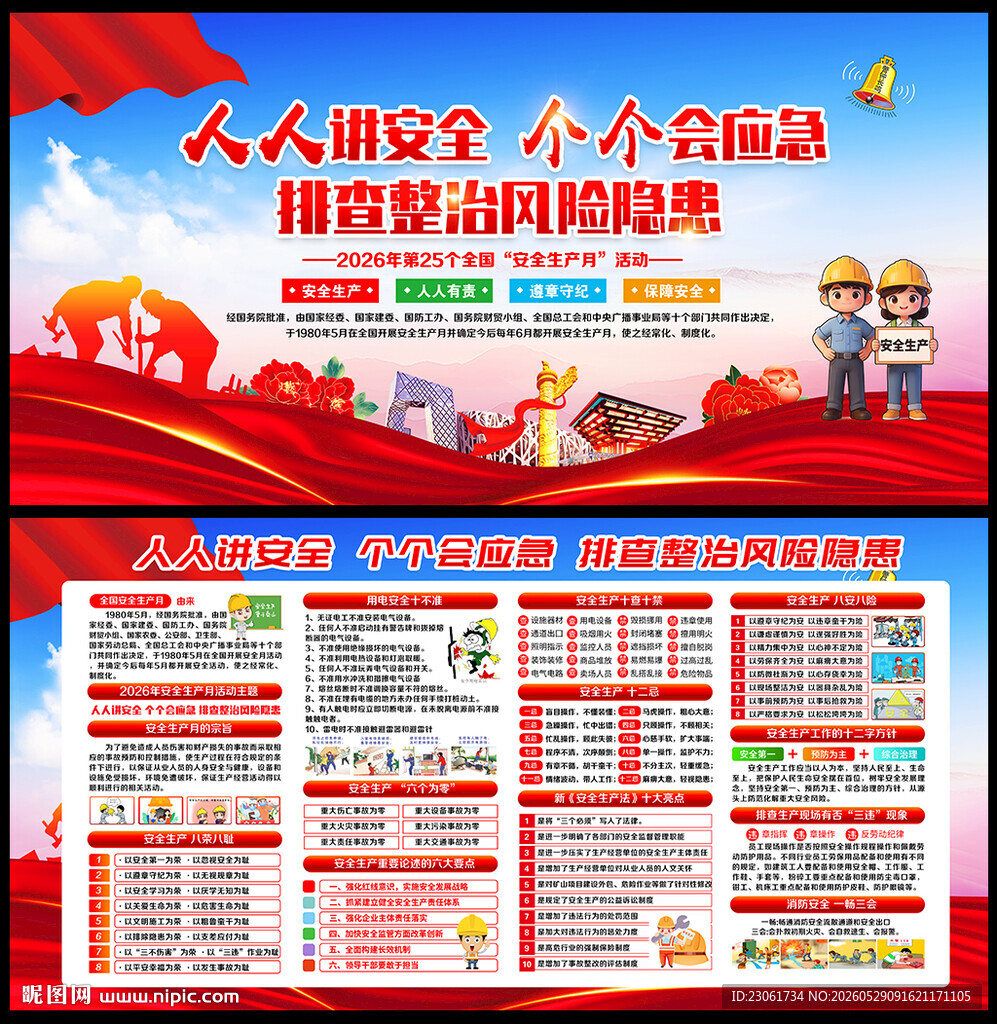 2026安全生产月