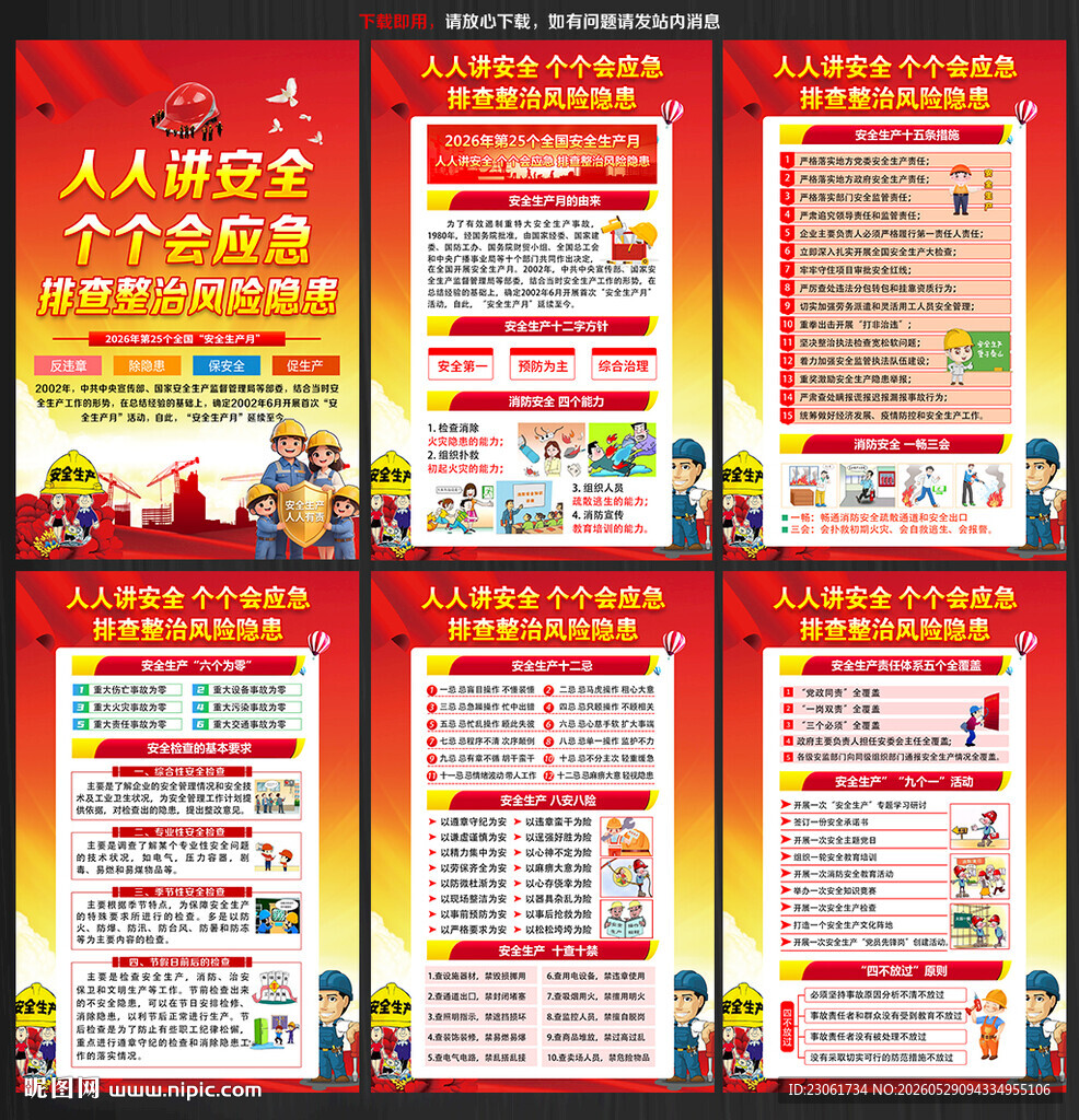 2026年安全生产月主题海报