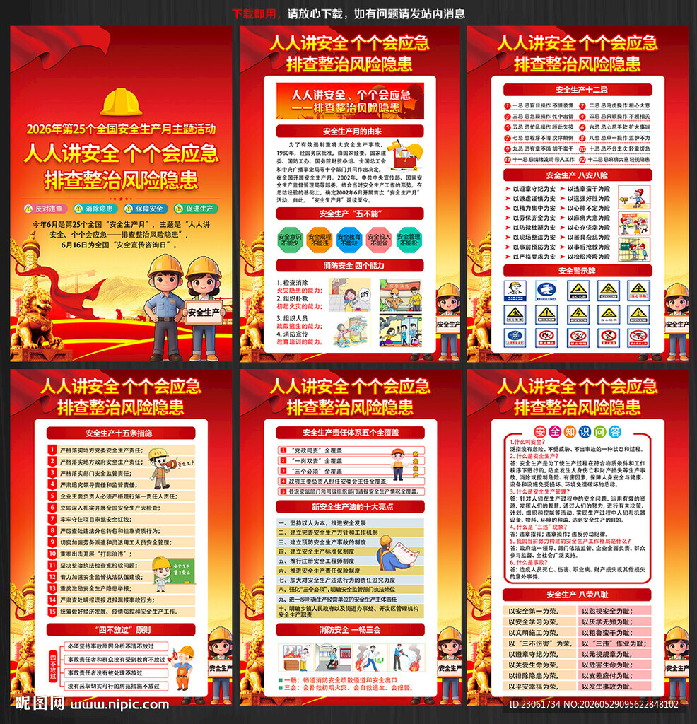 2026年安全月宣传展板挂图
