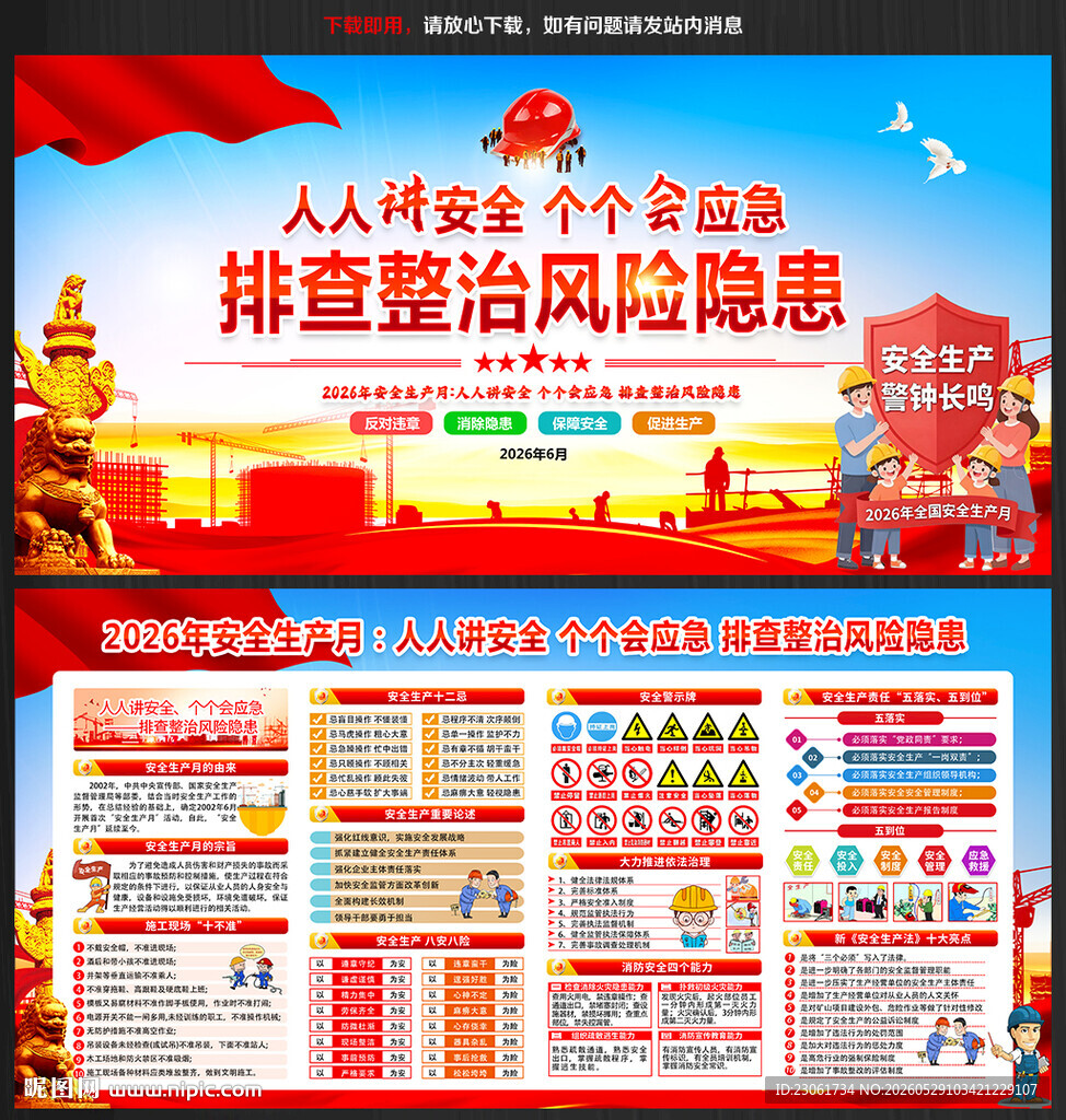 2026年全国安全月海报挂图