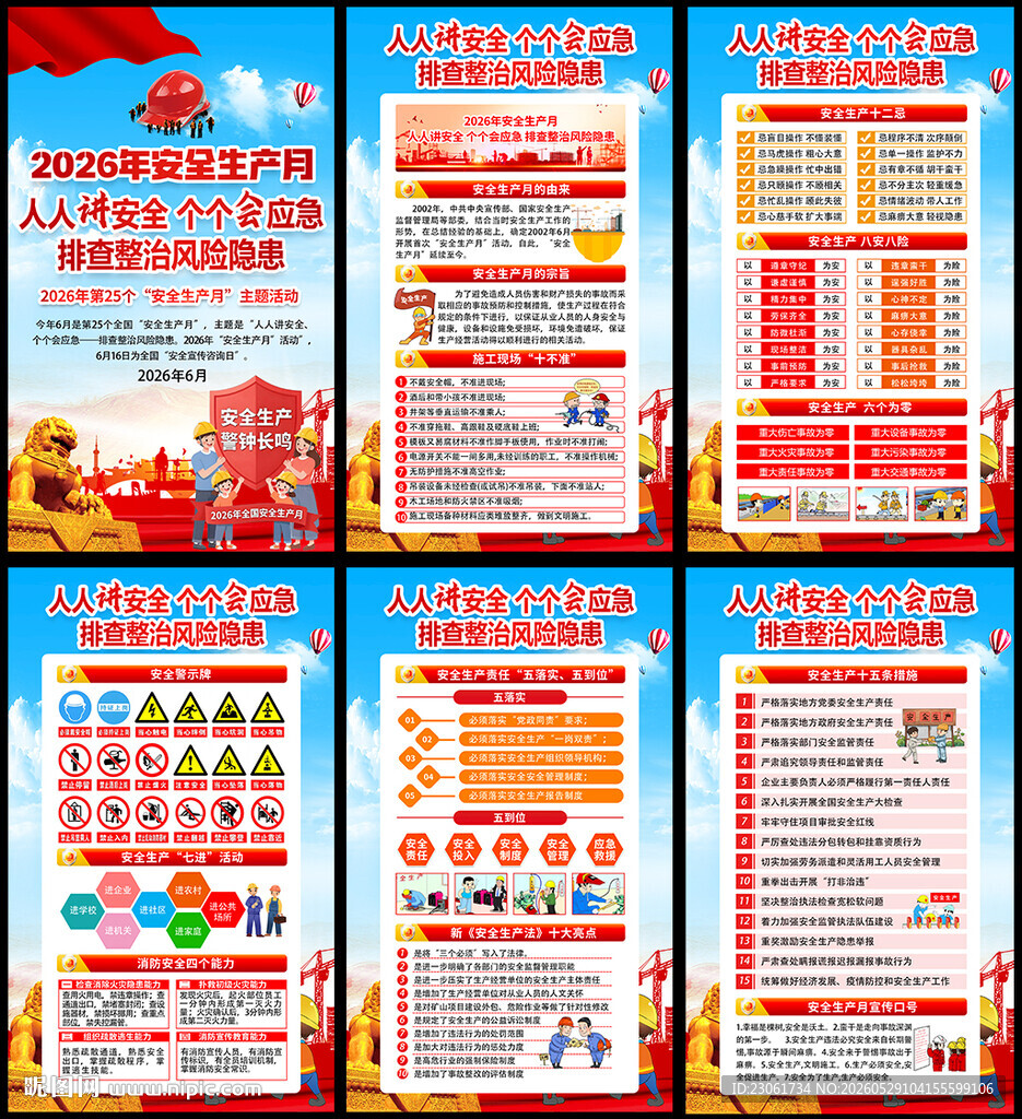 2026安全生产月海报挂图