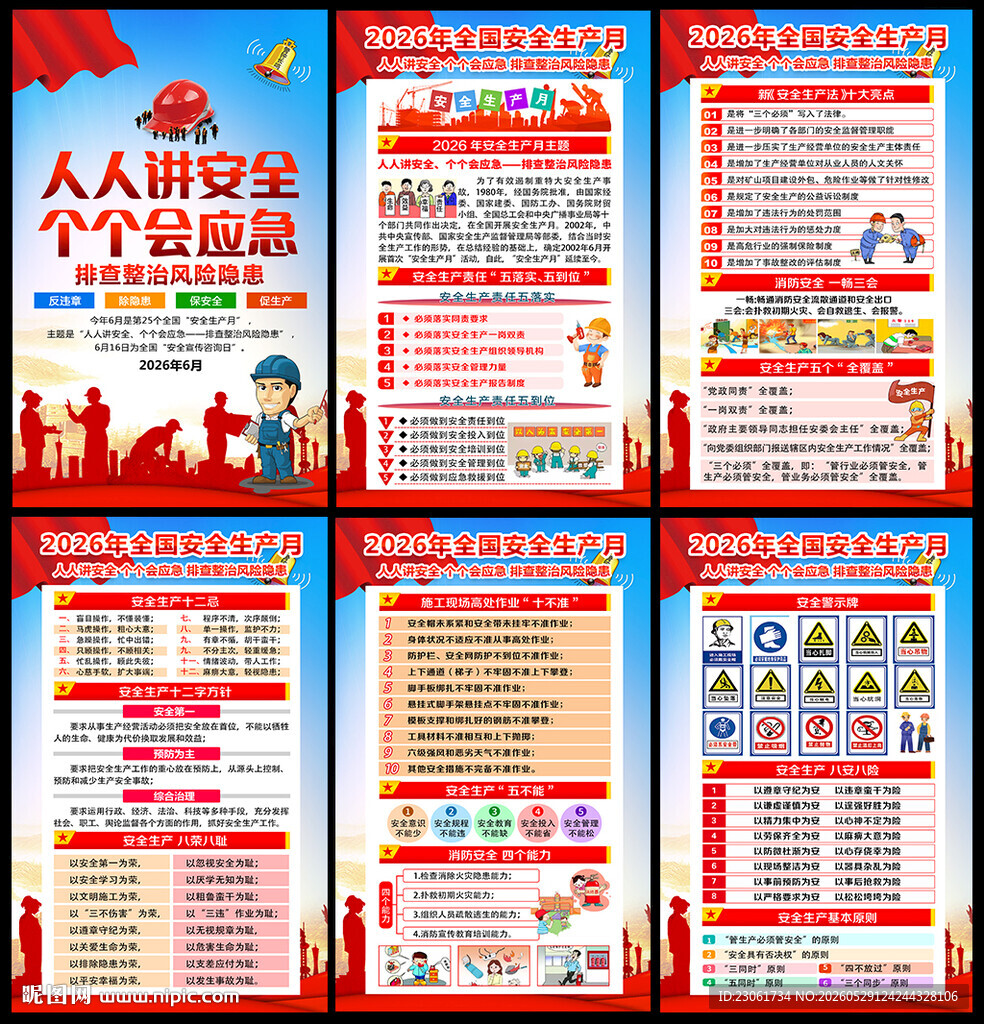 2026安全月宣传栏