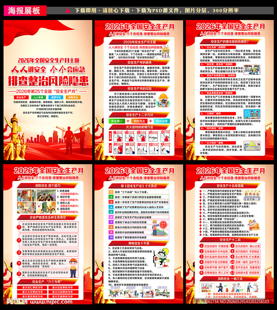 2026年安全月