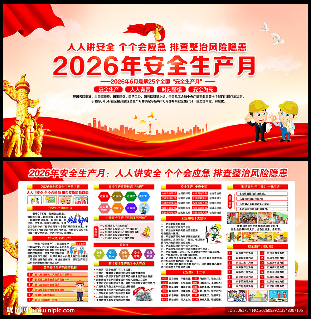 2026年安全生产月