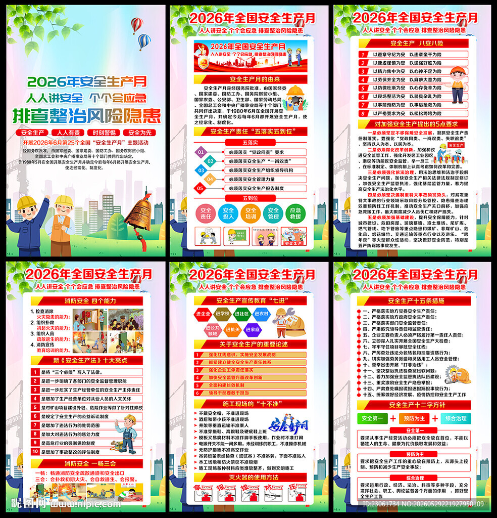 2026安全生产月
