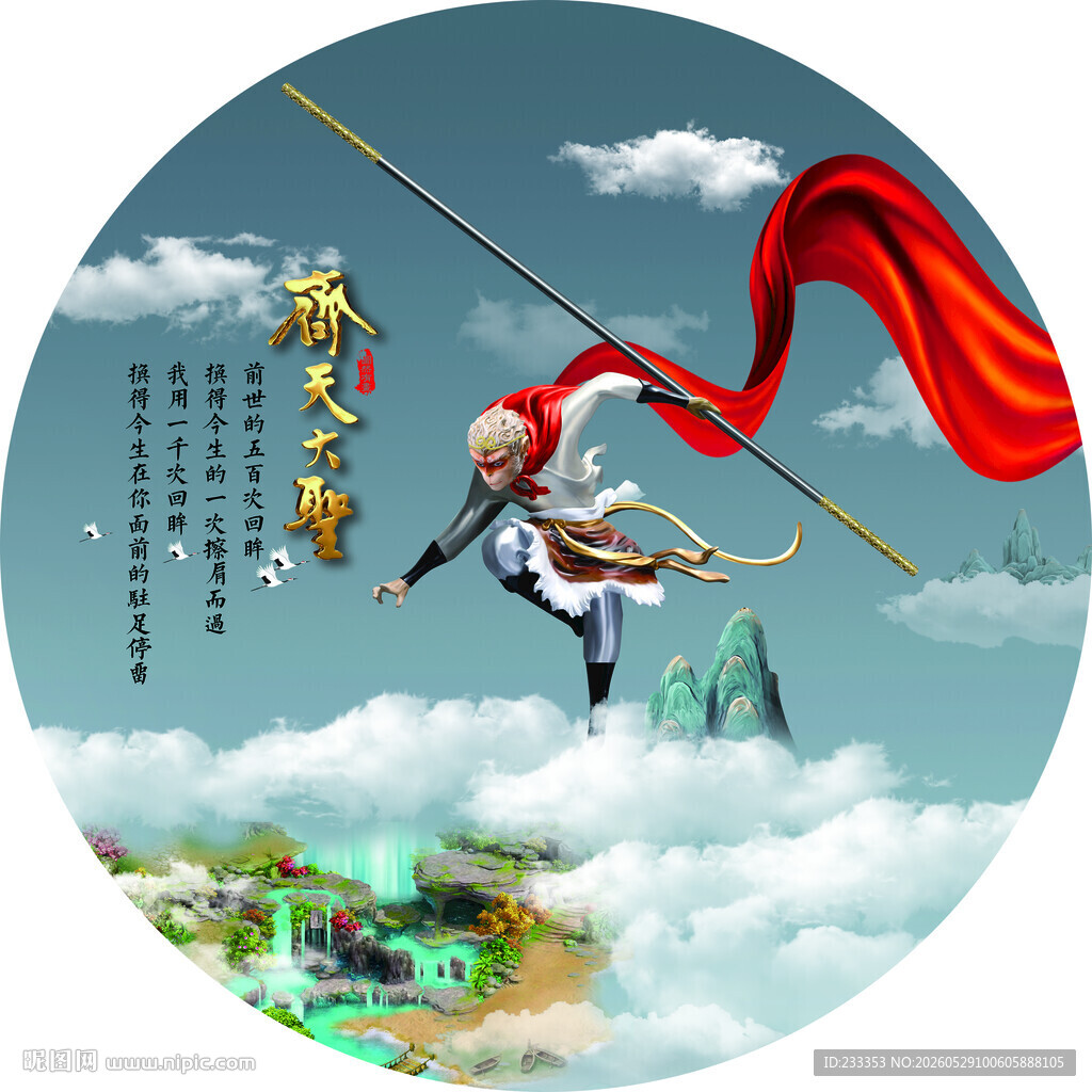 孙悟空腾云驾雾持金箍棒