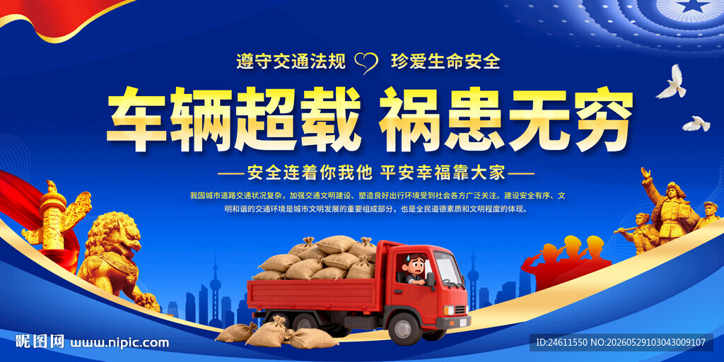车辆超载危害宣传海报