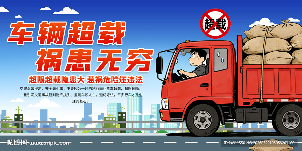 超限超载交通安全背景