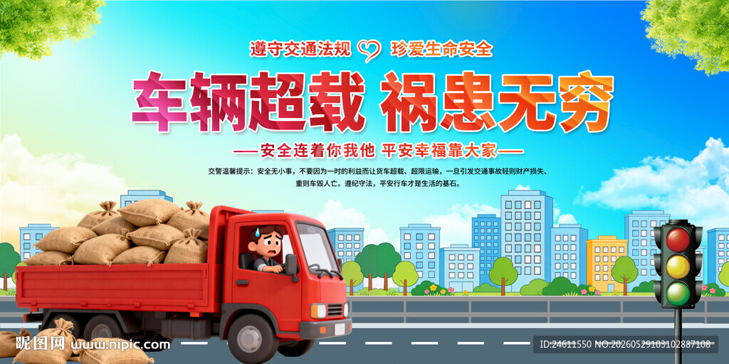 严禁超限超载宣传标语