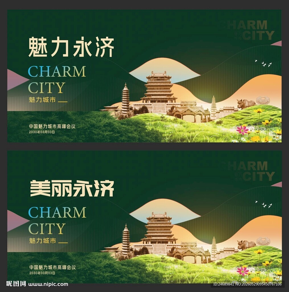 永济 