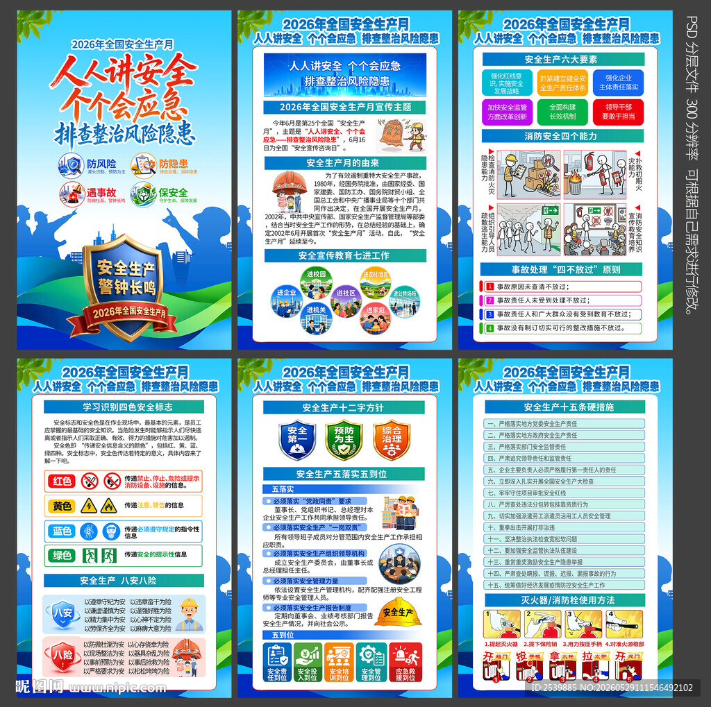 安全月海报