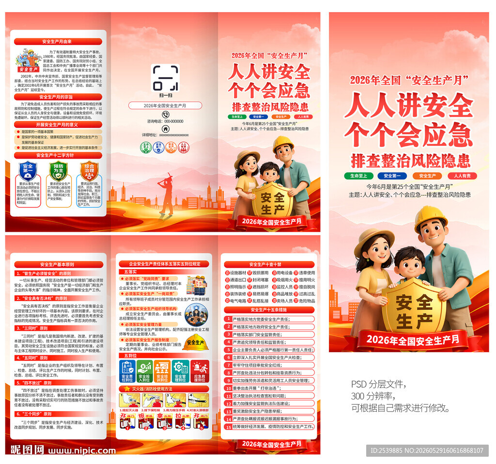 2026安全生产月三折页