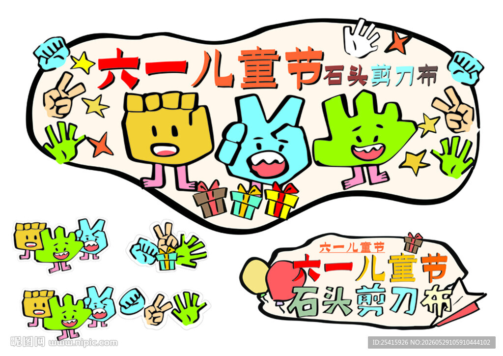 六一儿童节石头剪刀布