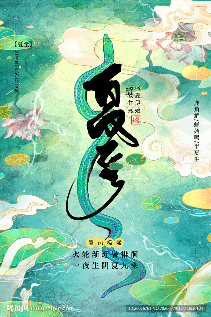 夏至