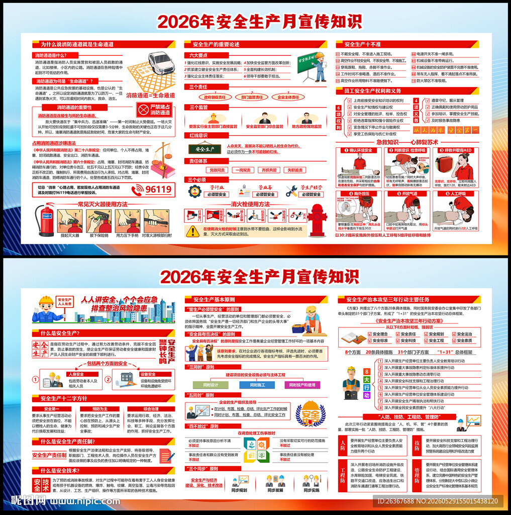 全国安全生产宣传咨询日