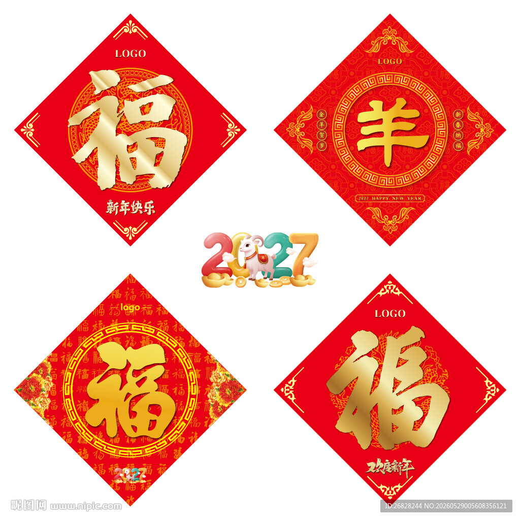 2027羊年福字