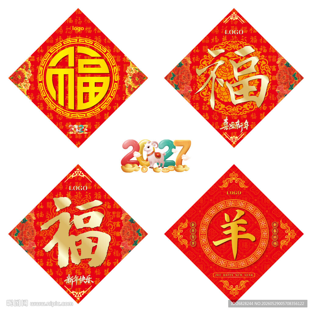 2027羊年福字