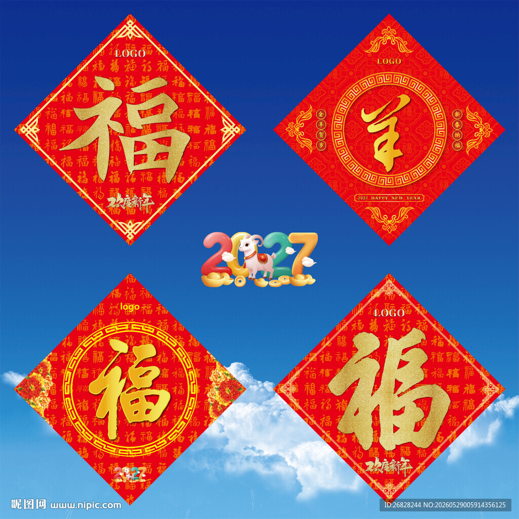2027羊年福字