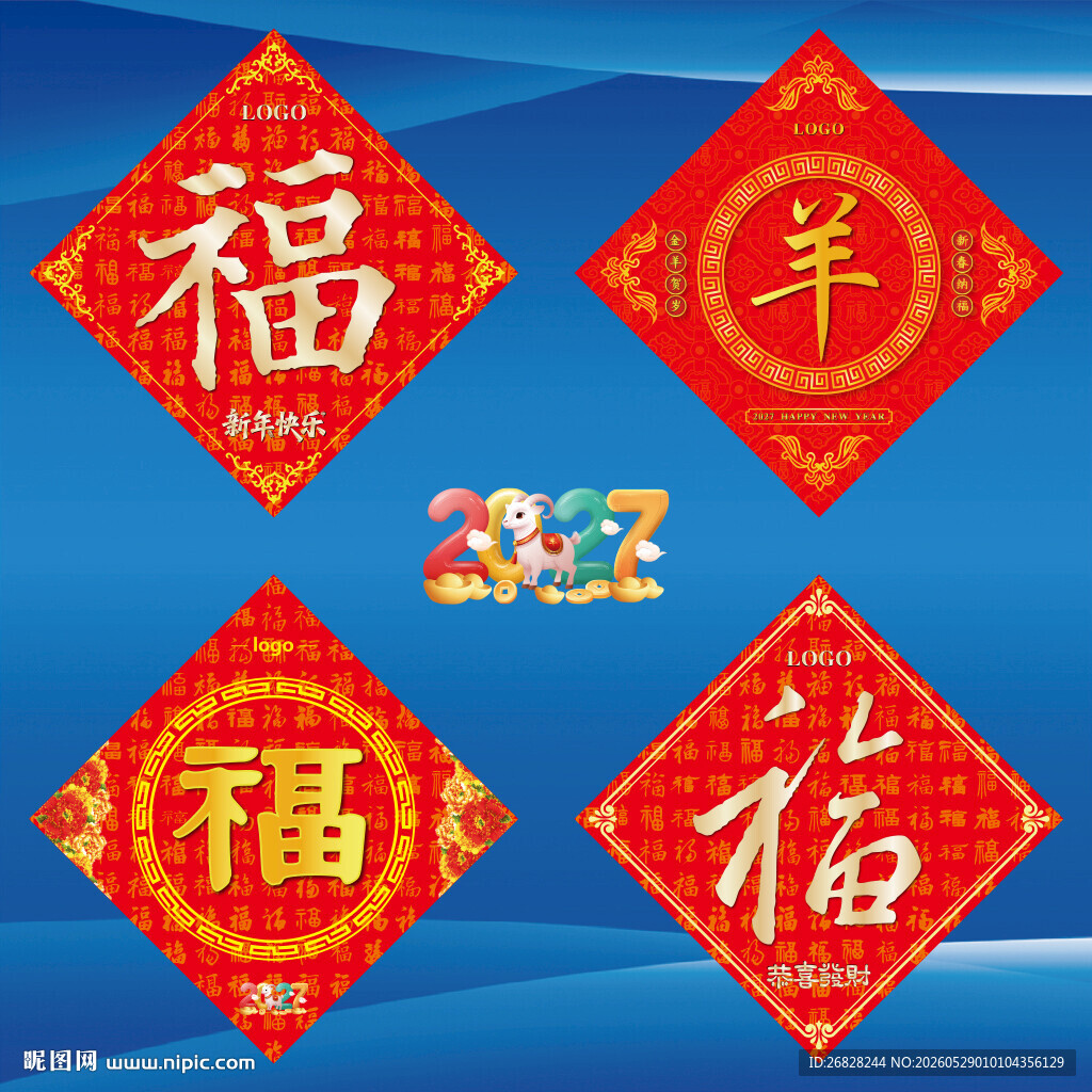 2027羊年福字