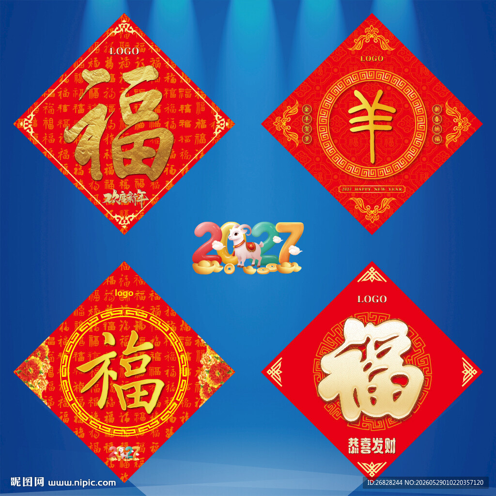 2027羊年福字