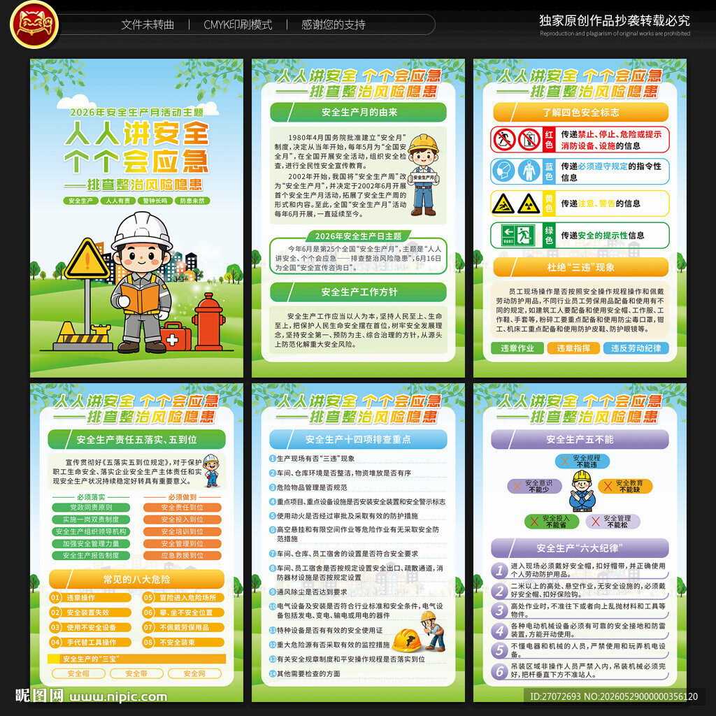 2026年安全生产月展板