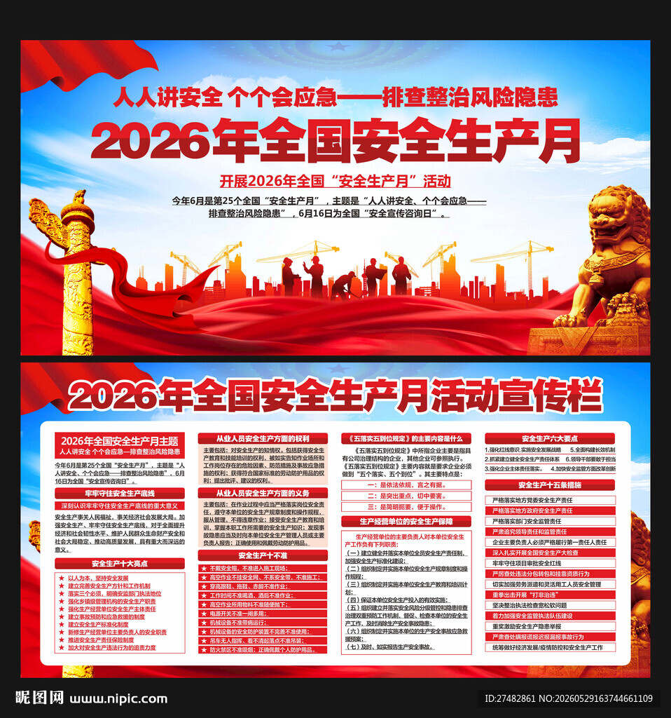 2026全国安全生产月