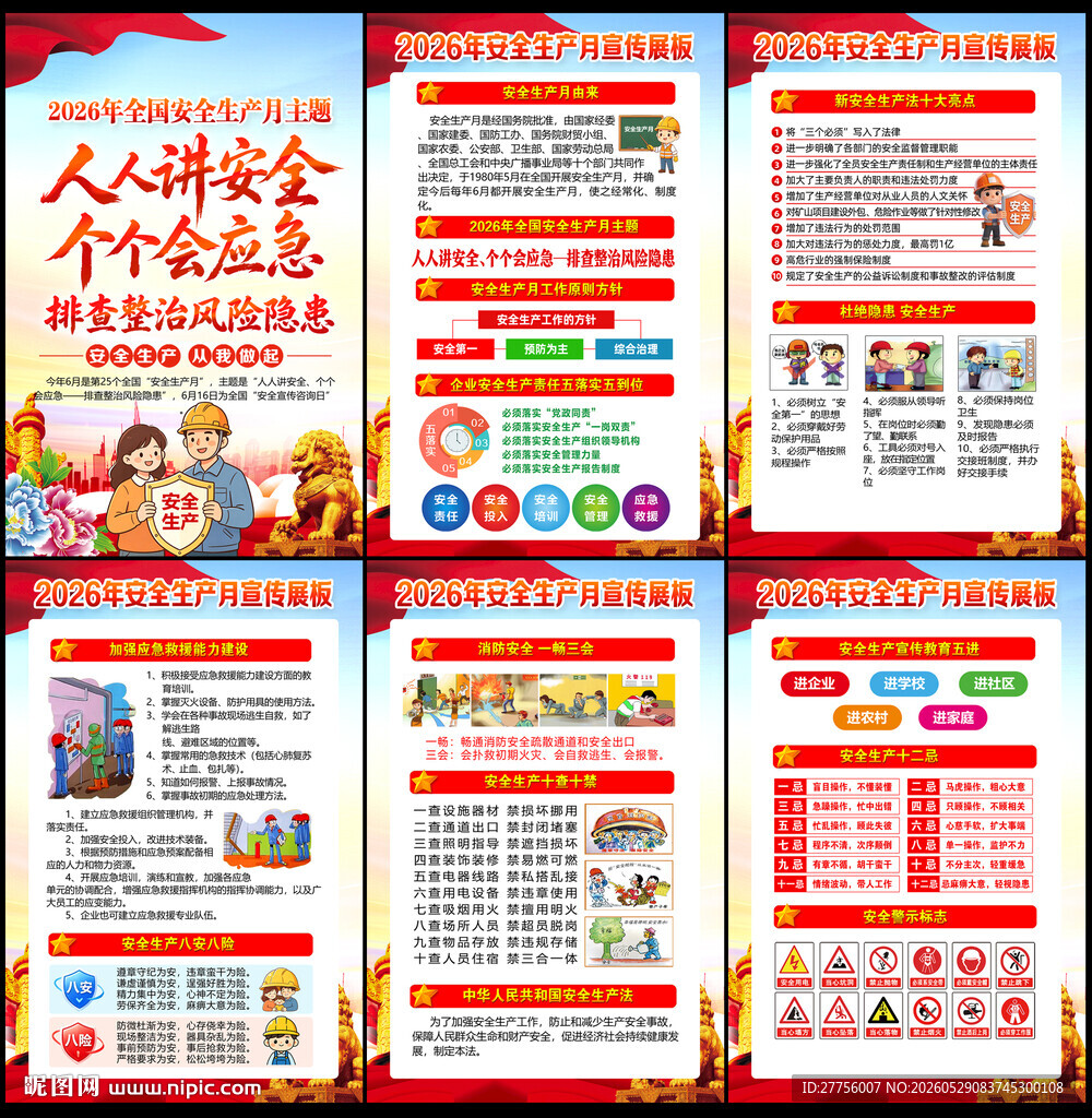 第25个全国安全生产月