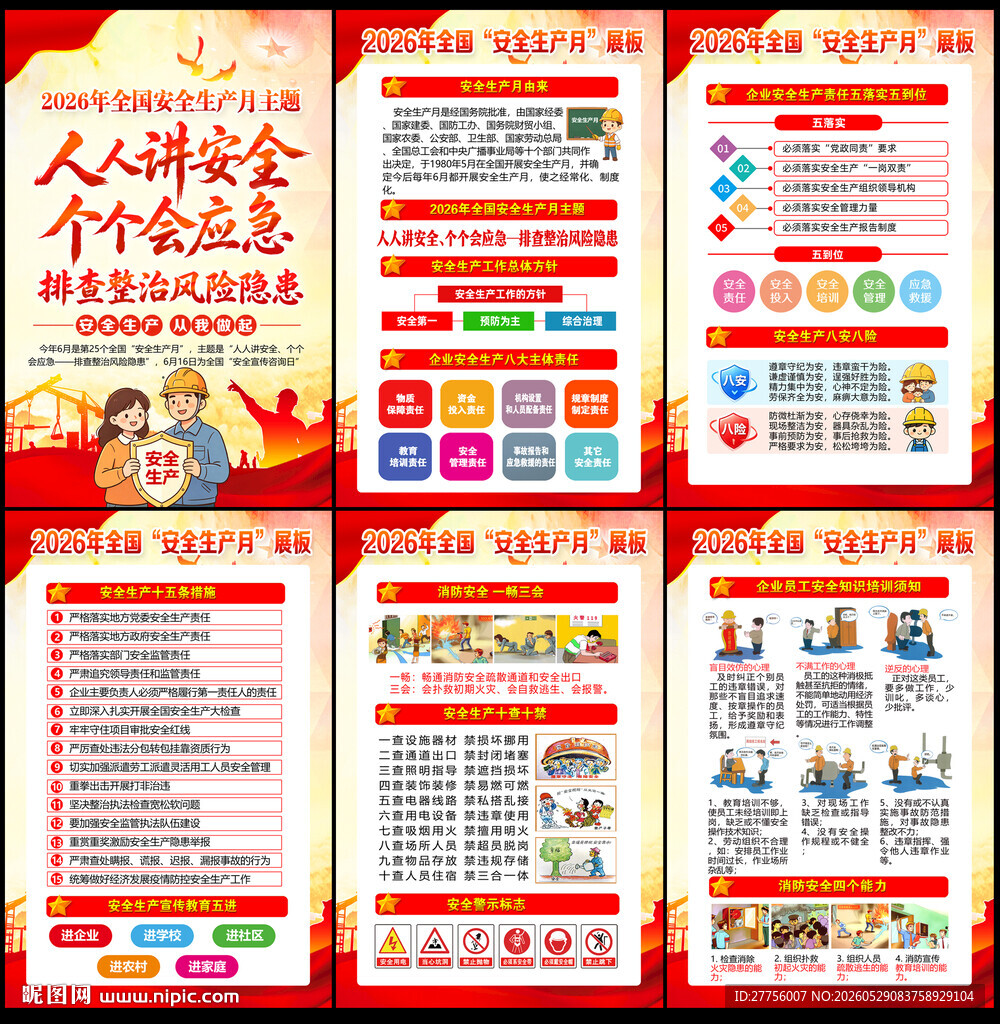2026安全月