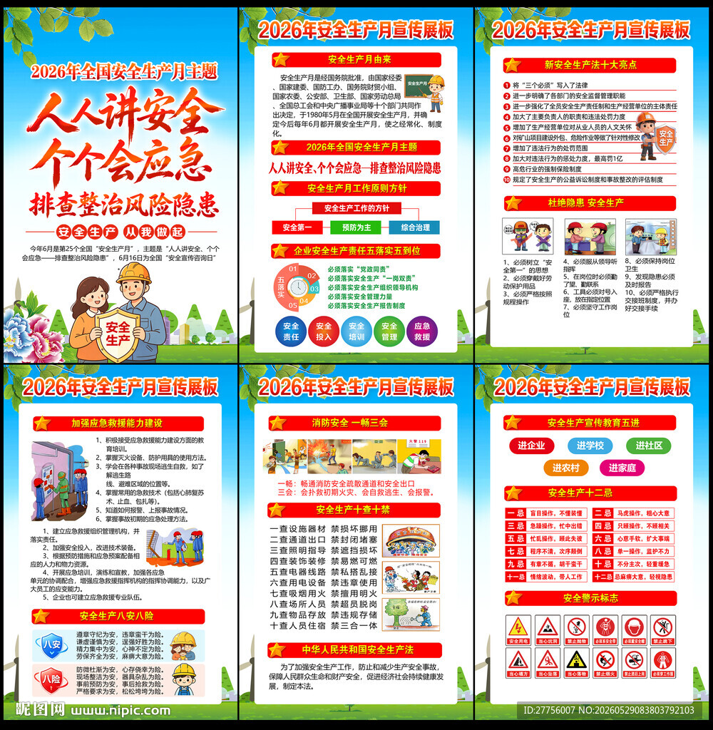 2026年安全生产月