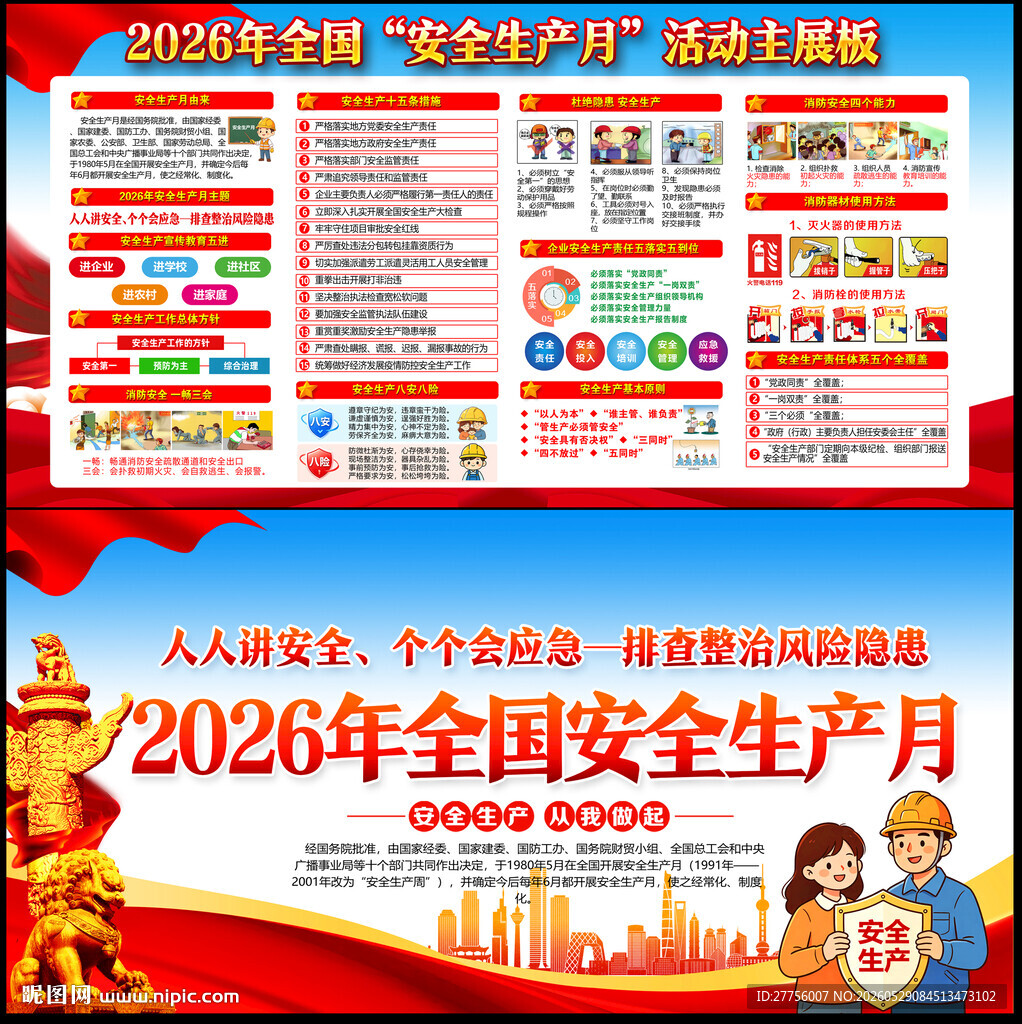 2026年安全生产月知识