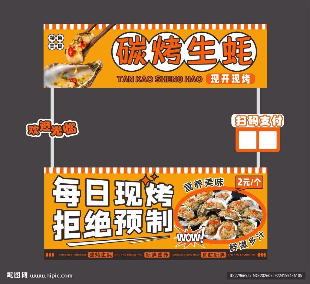 烤生蚝小吃车
