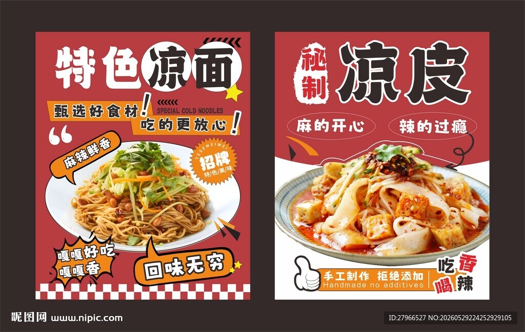 凉皮海报