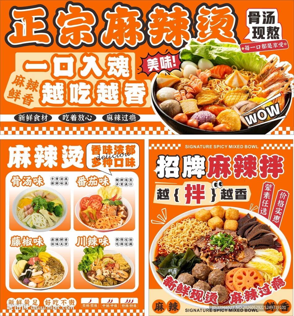 麻辣烫海报