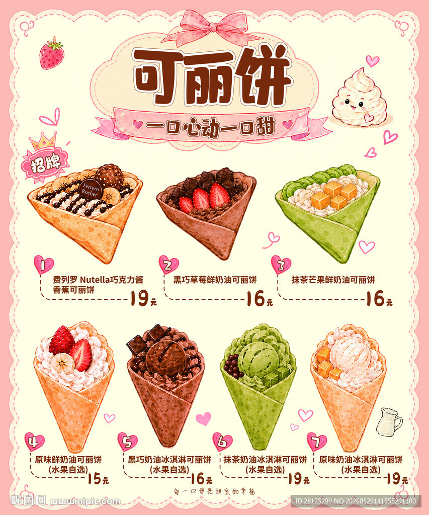 美味可丽饼海报