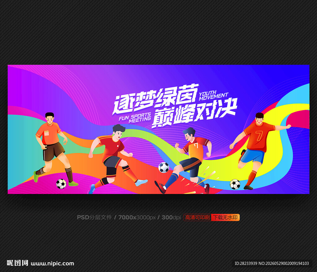 足球