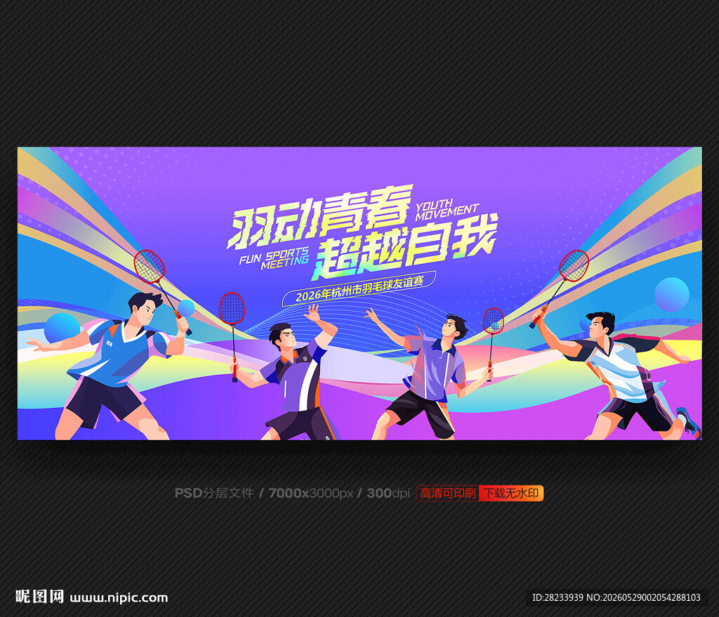 羽毛球