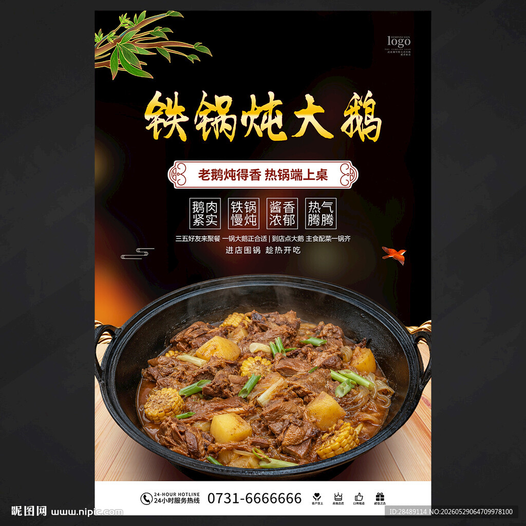 铁锅顿大鹅