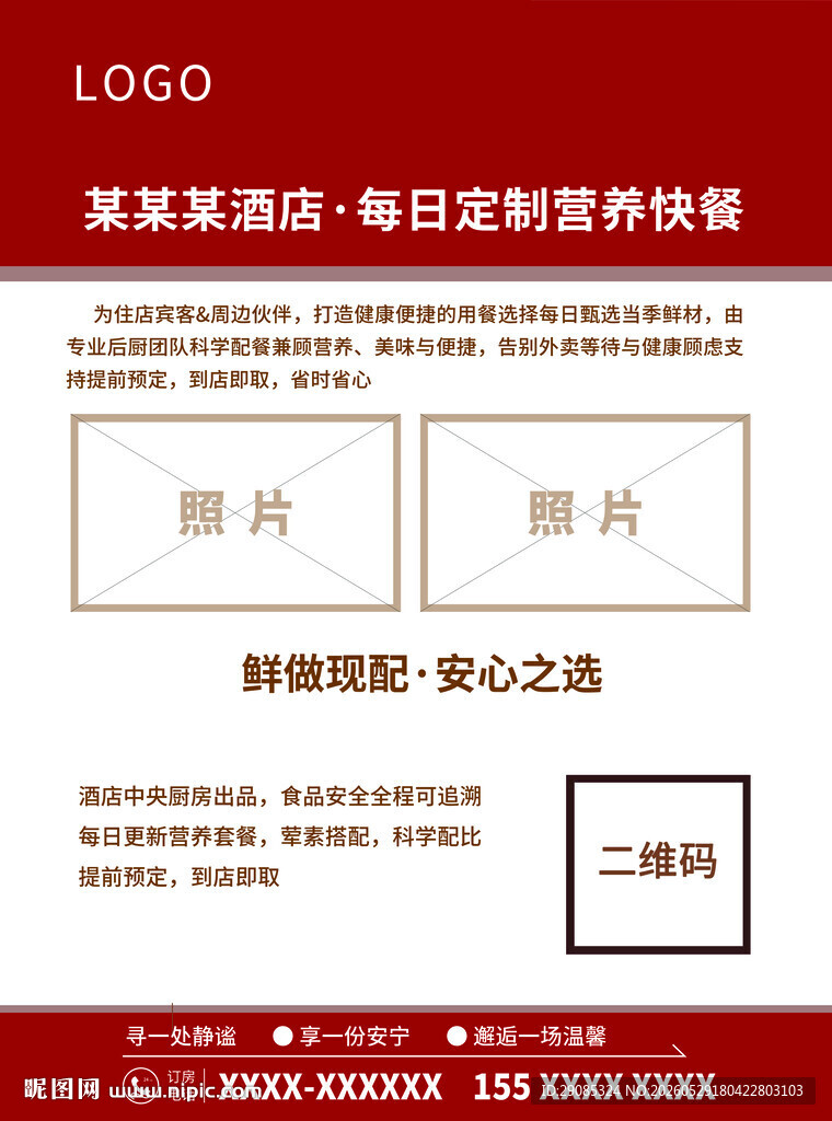 某某基酒店预订促销海报
