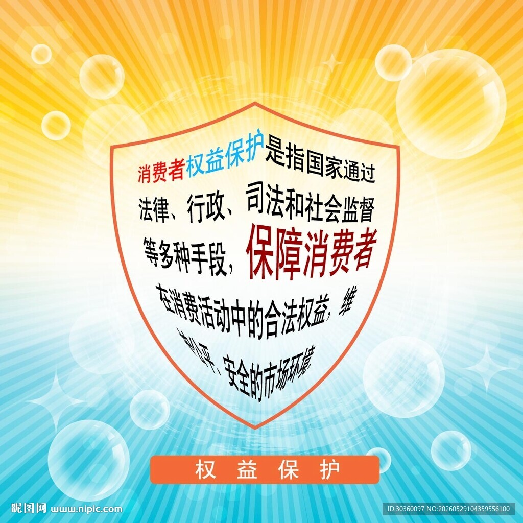 权益保护宣传