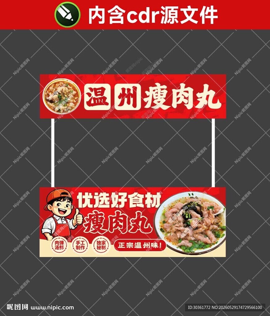 温州瘦肉丸摊位海报