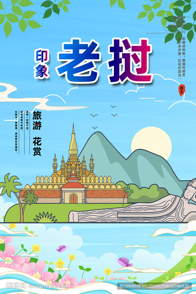 老挝
