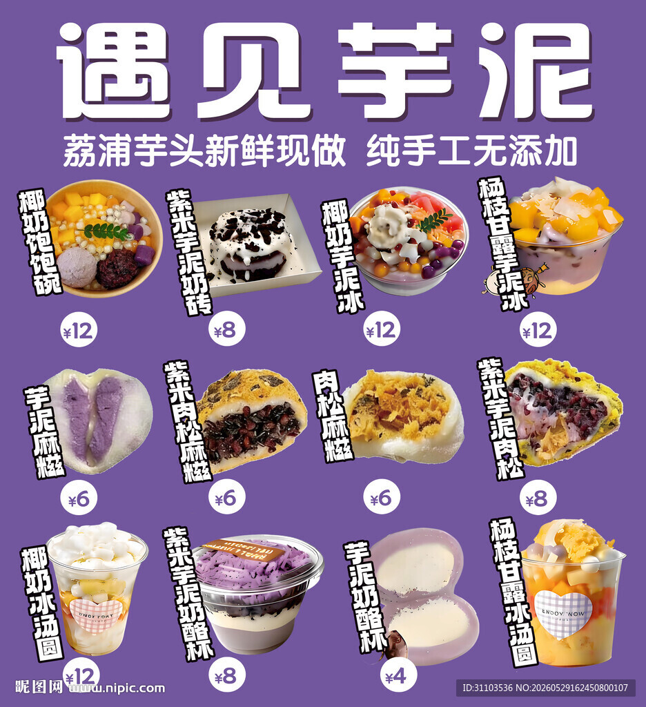 多样芋泥美食展示