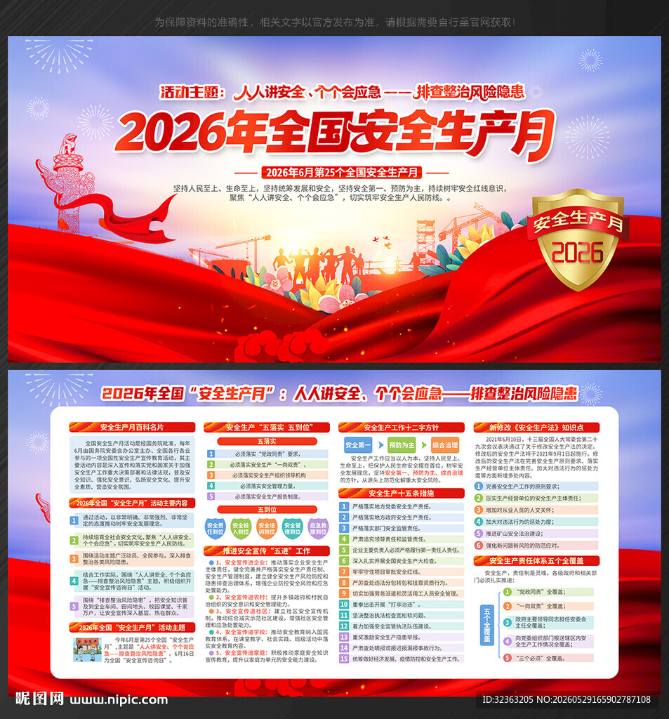 2026全国安全生产月