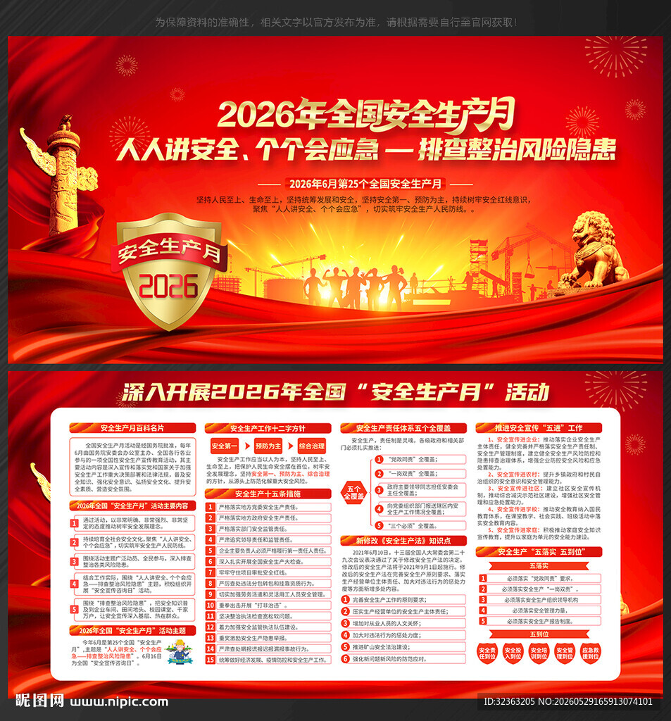 2026年全国安全生产月