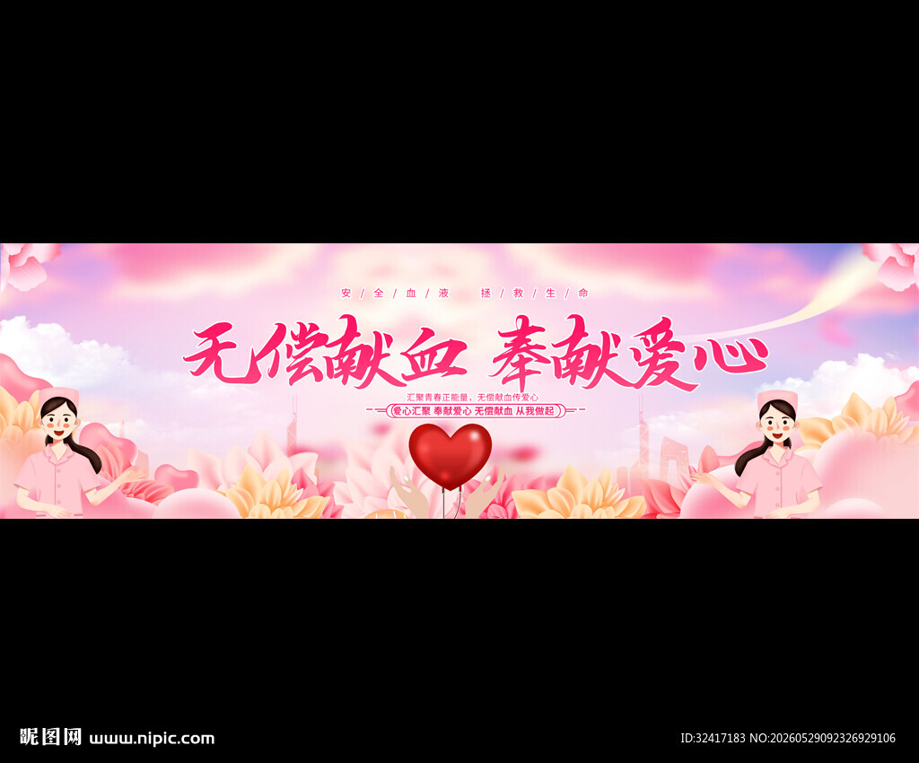 无偿献血宽屏背景