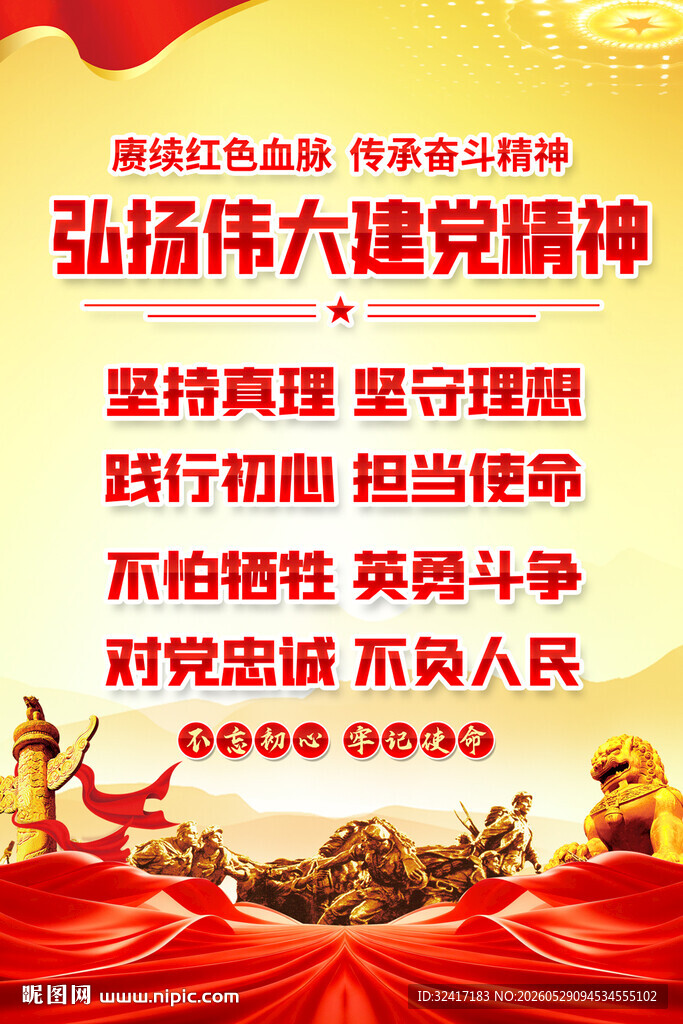 伟大建党精神海报背景