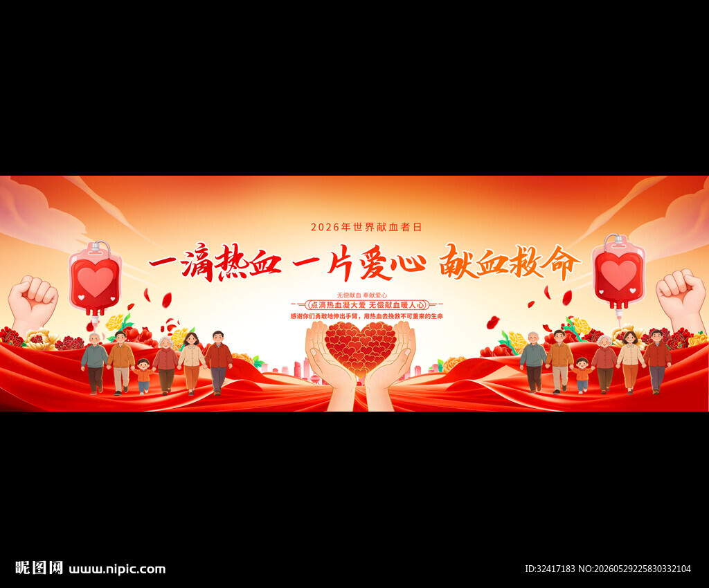 无偿献血宽屏背景
